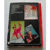 Набор открыток.Советские спортсмены(25 открыток,полный) 1972 г 1 выпуск.