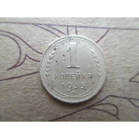 1 копейка 1935 новый тип. Отличная! Редкая монетка с 1 рубля!