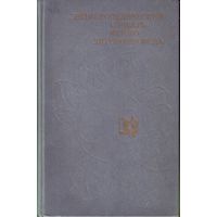 Энциклопедический словарь юного литературоведа