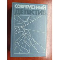 Сборник "Современный детектив". Аркадий и Георгий Вайнеры, Сергей Устинов, Себастьян Жапризо, Джеймс Чейз