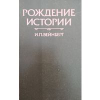 И. П. Вейнберг "Рождение истории"