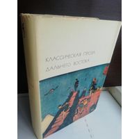 Классическая проза Дальнего Востока