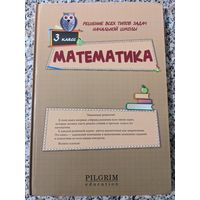 Математика. 3 класс