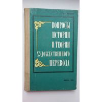 Павел Копанев - Вопросы истории и теории художественного перевода