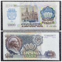 1000 рублей СССР 1992 г. (серия ЕВ)