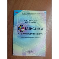 Учебно-методический комплекс. Ирина Грибоедова, Дмитрий Бусыгин "Статистика в промышленности"