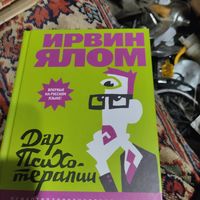 Ирвин Ялом.  Дар Психотерапии.