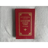 Историческое описание Козельской Введенской Оптиной Пустыни. Репринт с третьего издания, дополненного. Репринтное издание Свято-Введенской Оптиной Пустыни.