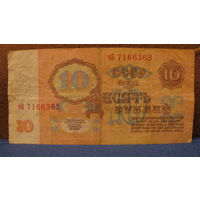 10 рублей СССР, 1961 год (серия чО, номер 7166363).