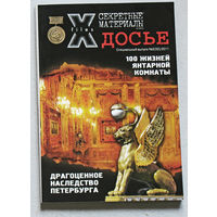 Журнал Секретные материалы 20 века.  специальный номер 2 2011