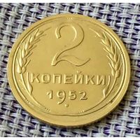 2 копейки 1952 года.