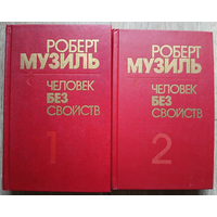 Роберт Музиль "Человек без свойств" в 2 книгах (комплект)