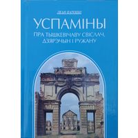 Леан Патоцкі "Успаміны пра Тышкевічаву Свіслач, Дзярэчін і Ружану" серыя "Літаратурныя Помнікі Беларусі"