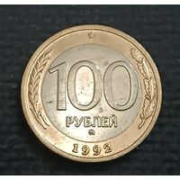 100 рублей1992 г. ММД (2)