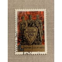 СССР 1973. 250 лет городу Свердловску