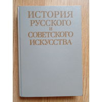 История русского и советского искусства. 1989 г.