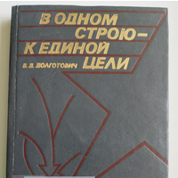 Б.Д. Долготович. В одном строю - к единой цели