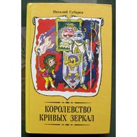 Королевство кривых зеркал. Виталий Губарев. 1992.