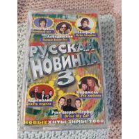 Кассета Русская новинка 3. Новые хиты зимы 2000.