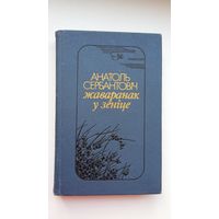 Анатоль Сербантовіч - Жаваранак у зеніце: вершы. Укладанне і прадмова С. Кавалёва
