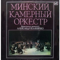 Минский Камерный Оркестр – Художественный руководитель А. Поляничко, lp 1989