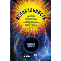 Джордж Массер Нелокальность: Феномен, меняющий представление о пространстве и времени, и его значение для черных дыр, Большого взрыва и теорий всего тв. переп.