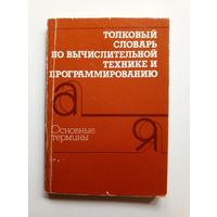 Толковый словарь по вычислительной технике и программированию. 1988 г.