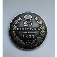 25 копеек 1837 (Реставрация отверстия)