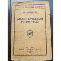 О.Любек, проф. Политехн. ин-та в Стрелице Аналитическая геометрия Берлин : Т-во Гликсман, 1922