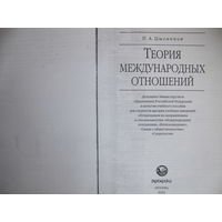 П.Цыганков. Теория международных отношений. Учебник для академического бакалавриата