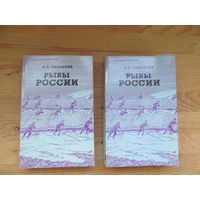 Рыбы России. Сабанеев. 2 тома.