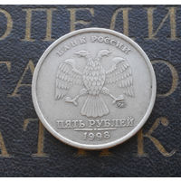 5 рублей 1998 М Россия #03