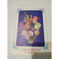 Открытка "С праздником 8 марта", художник И.Дергилев, 1977г.