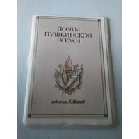 Поэты пушкинской эпохи. Набор открыток