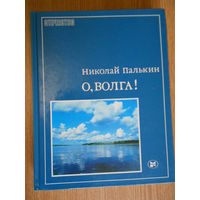 Палькин Н. О, Волга