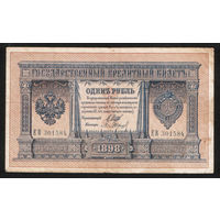 1 рубль 1898 Шипов Барышев ЕВ 301584 #0054