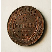 5 копееек, 1872 год, ЕМ, XF.