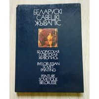 Белорусская советская живопись - Беларускі савецкі жывапіс