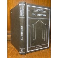 Библиотека русской драматургии - И. С. Тургенев, сцены и комедии, 1986 г.