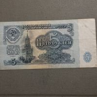 СССР 5 рублей 1961г.