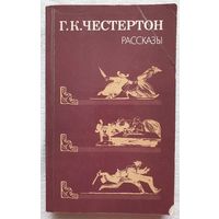 Честертон. Рассказы | Честертон Гилберт Кит