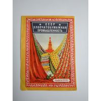Рекламный буклет текстильных изделий, СССР