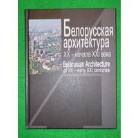 Белорусская архитектура ХХ -- начала ХХI века