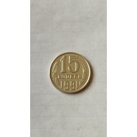 15 копеек 1991 г.(Л) СССР.