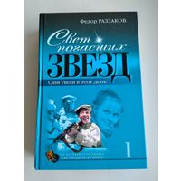 Раззаков Ф.И. Свет погасших звёзд. В 2-х книгах.