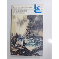 А. А. Бестужев Ночь на корабле Повести и рассказы