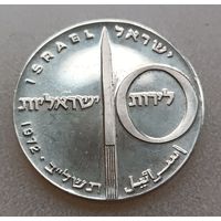 Израиль .10 лир 1972. 24 года Независимости