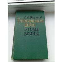 Штеменко фотография и книга генеральный штаб в годы войны 1968 год, читайте описание