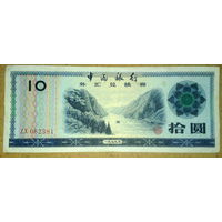 Сертификат 10 юаней 1979г.