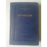 Книга ортопедии М. О. Фридланд 1954г.